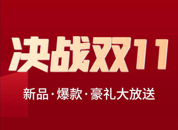 備戰(zhàn)雙11，新品.爆款.豪禮大放送